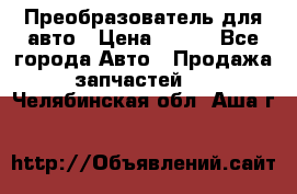 Преобразователь для авто › Цена ­ 800 - Все города Авто » Продажа запчастей   . Челябинская обл.,Аша г.